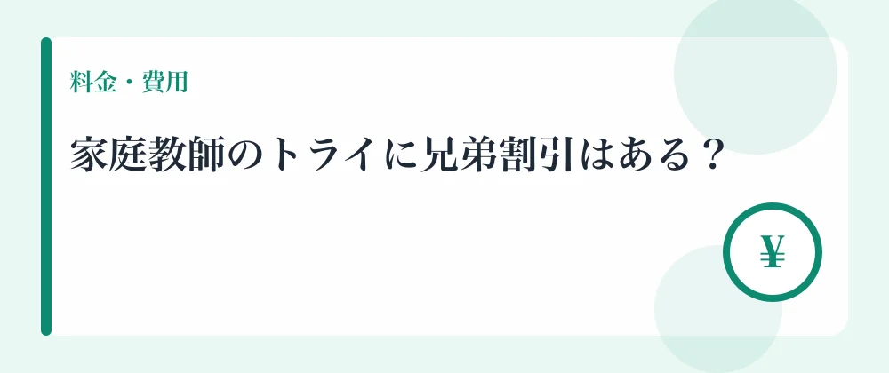 家庭教師のトライに兄弟割引はある?