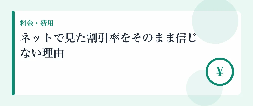 ネットで見た割引率をそのまま信じない理由