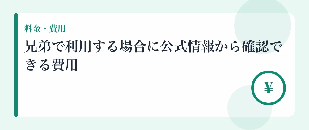 兄弟で利用する場合に公式情報から確認できる費用