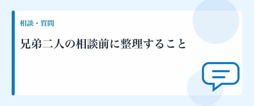 兄弟二人の相談前に整理すること