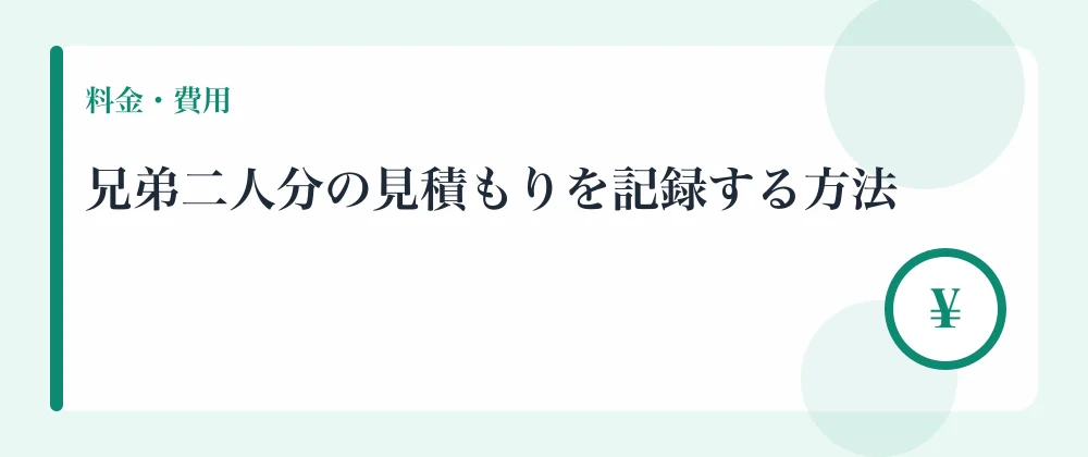 兄弟二人分の見積もりを記録する方法