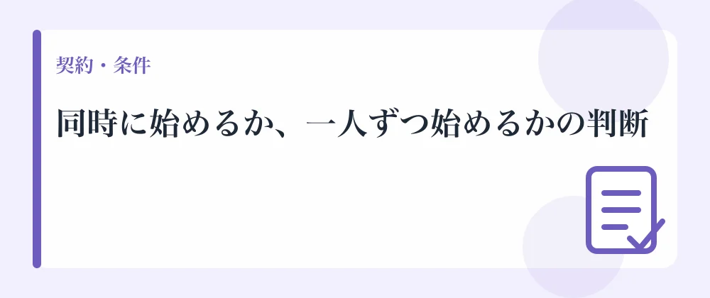 同時に始めるか、一人ずつ始めるかの判断