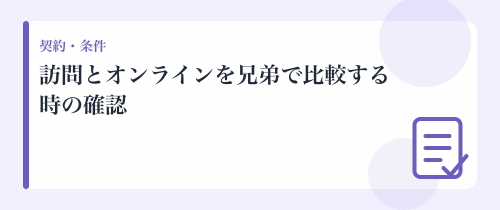 訪問とオンラインを兄弟で比較する時の確認