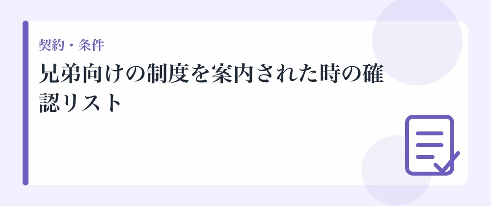 兄弟向けの制度を案内された時の確認リスト