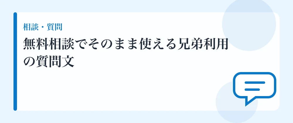無料相談でそのまま使える兄弟利用の質問文