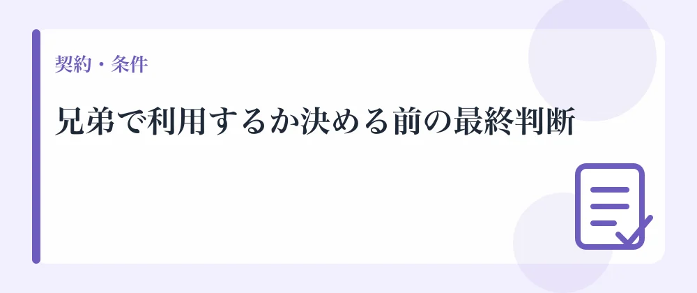 兄弟で利用するか決める前の最終判断