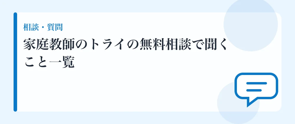 家庭教師のトライの無料相談で聞くこと一覧