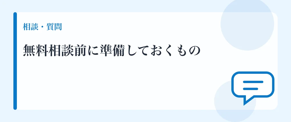 無料相談前に準備しておくもの