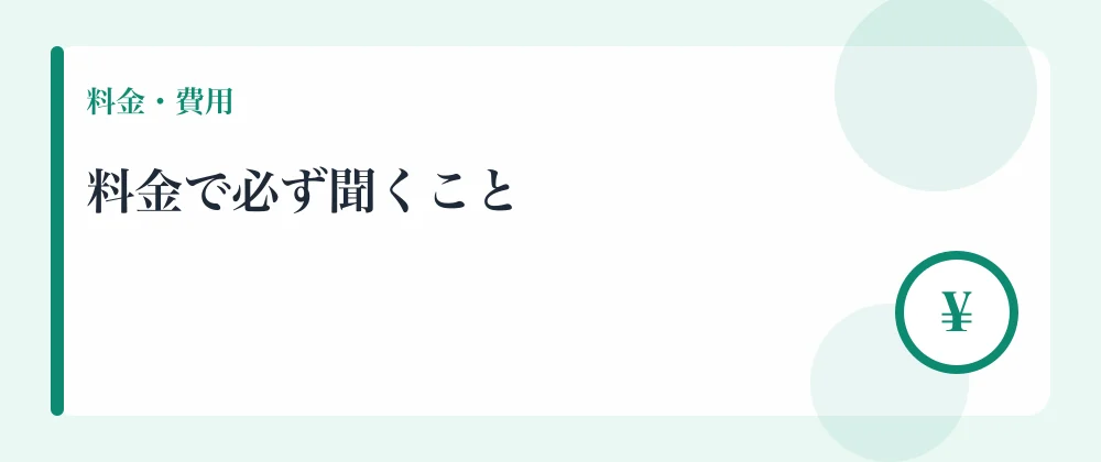 料金で必ず聞くこと