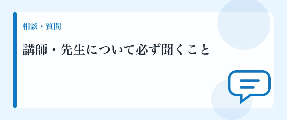 講師・先生について必ず聞くこと