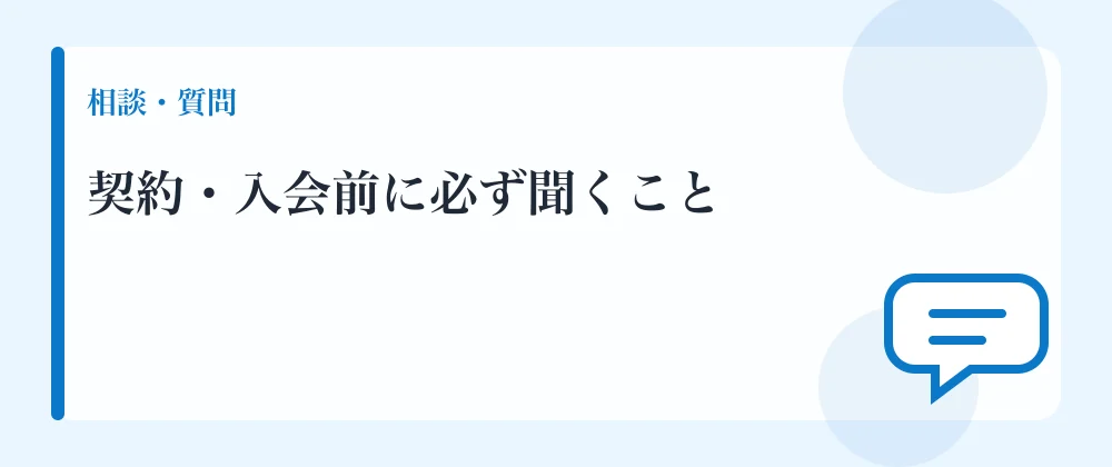 契約・入会前に必ず聞くこと
