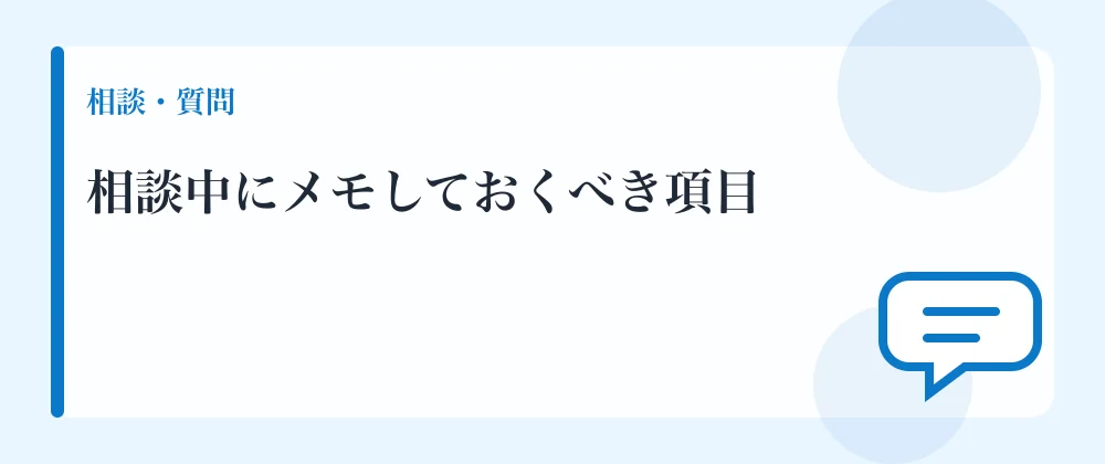 相談中にメモしておくべき項目