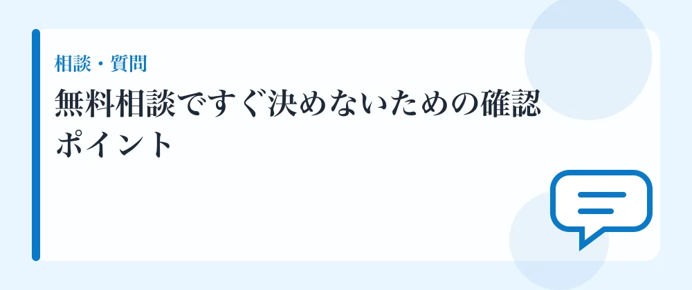 無料相談ですぐ決めないための確認ポイント