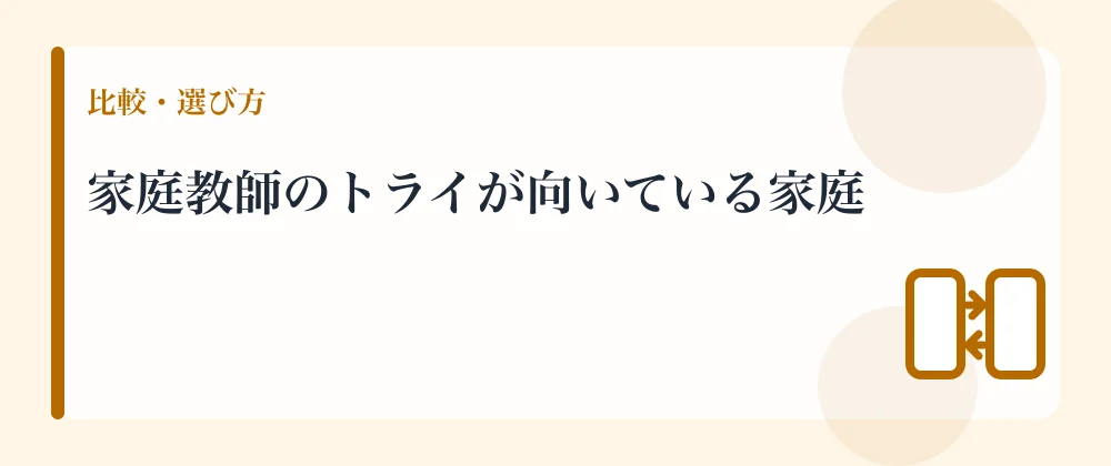 家庭教師のトライが向いている家庭