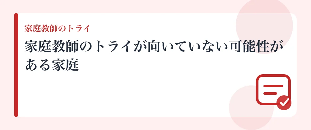 家庭教師のトライが向いていない可能性がある家庭