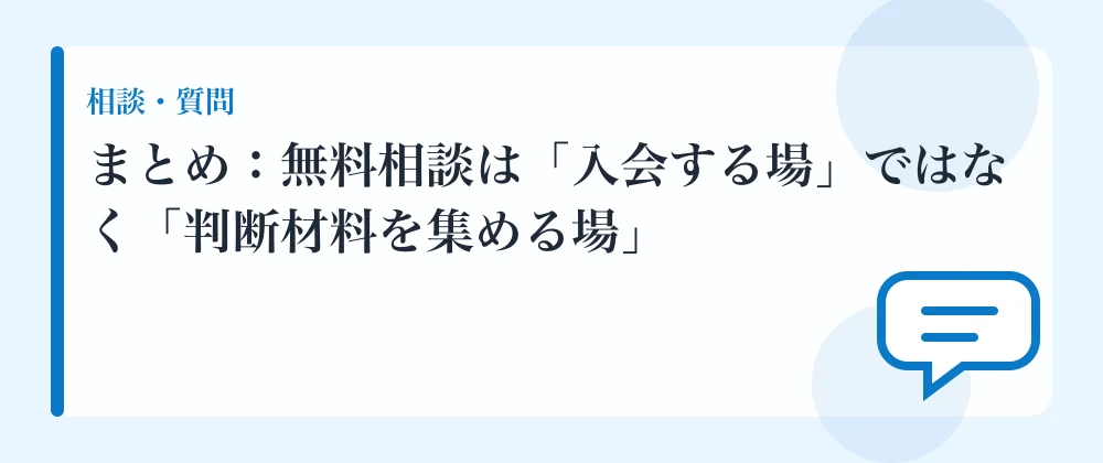 まとめ：無料相談は「入会する場」ではなく「判断材料を集める場」
