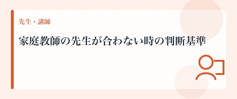 家庭教師の先生が合わない時の判断基準