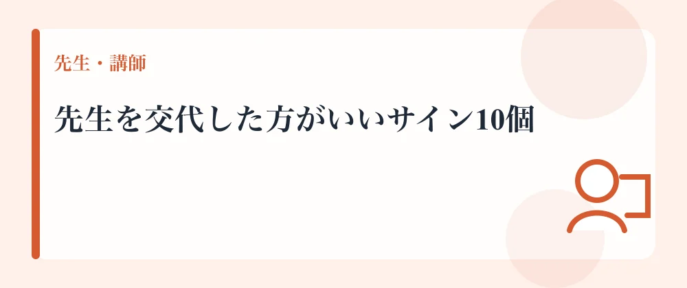 先生を交代した方がいいサイン10個