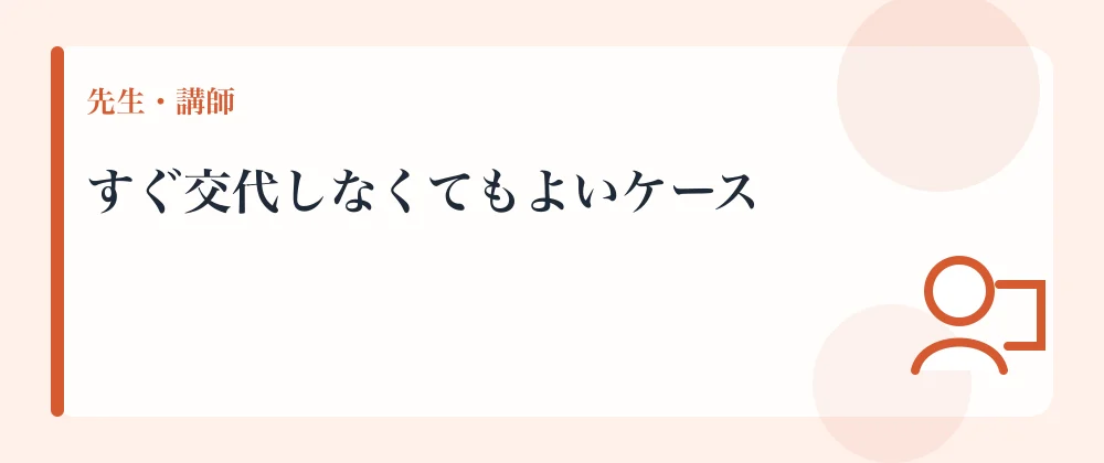 すぐ交代しなくてもよいケース