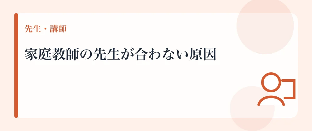 家庭教師の先生が合わない原因