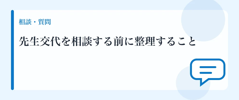 先生交代を相談する前に整理すること