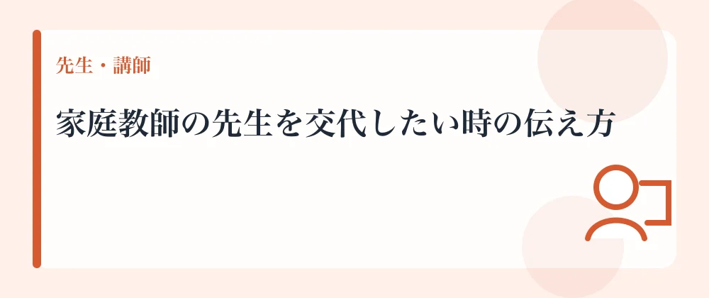 家庭教師の先生を交代したい時の伝え方