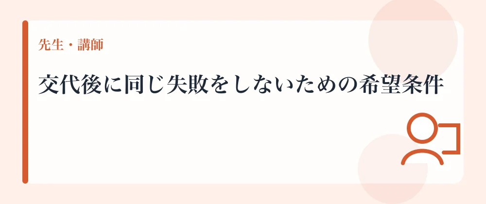 交代後に同じ失敗をしないための希望条件
