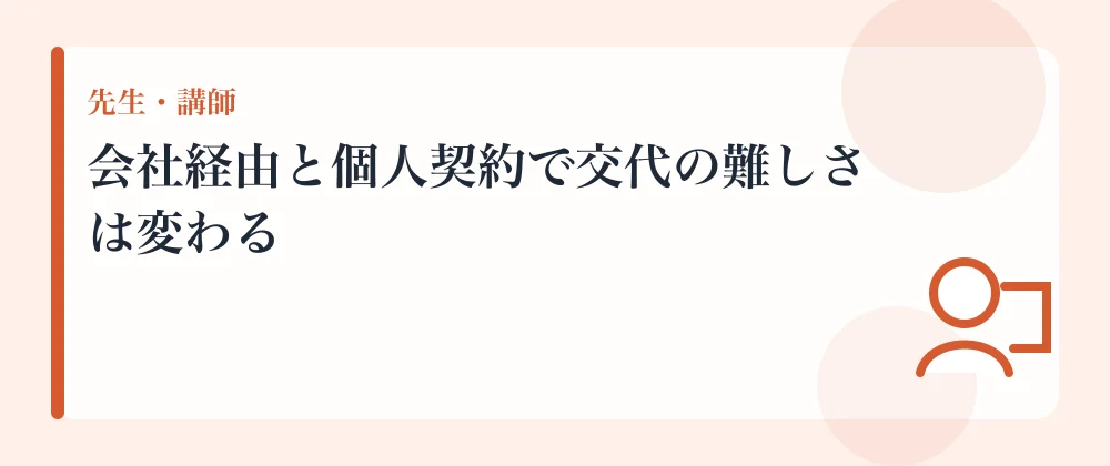 会社経由と個人契約で交代の難しさは変わる