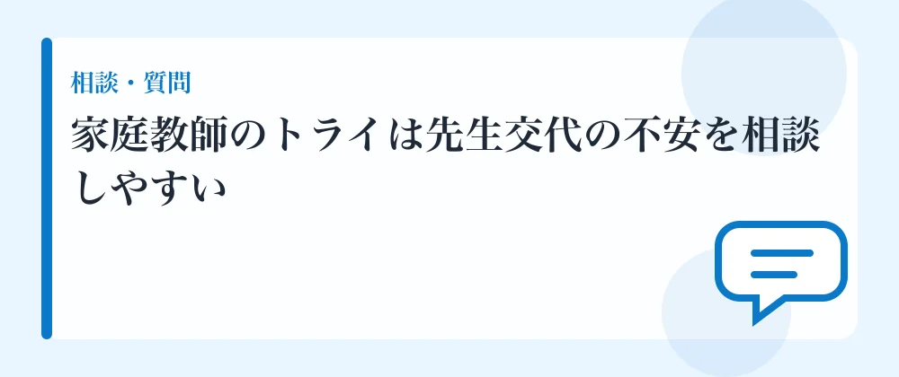 家庭教師のトライは先生交代の不安を相談しやすい
