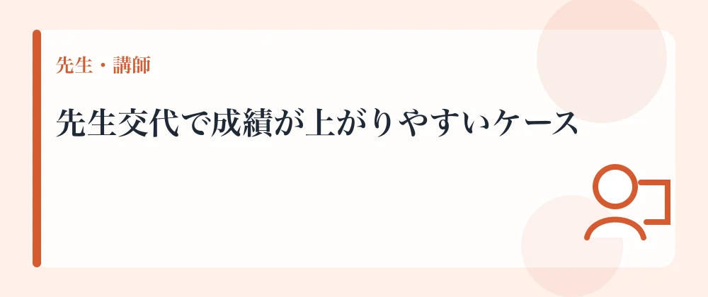 先生交代で成績が上がりやすいケース