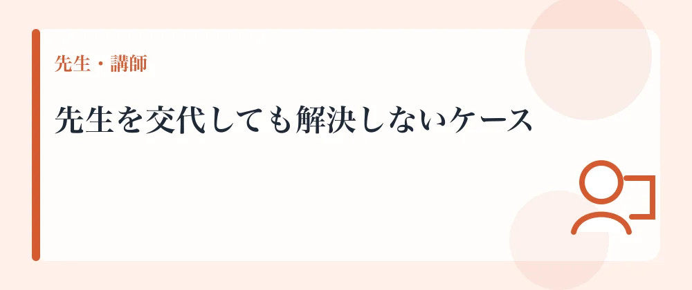 先生を交代しても解決しないケース