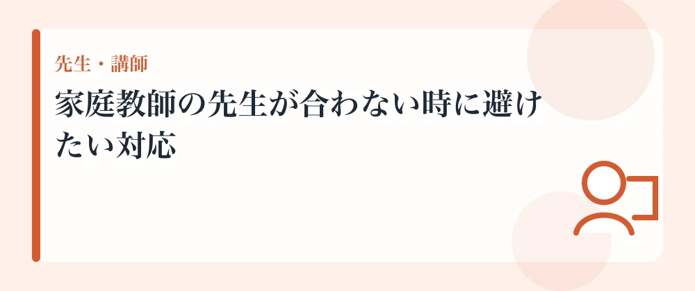 家庭教師の先生が合わない時に避けたい対応