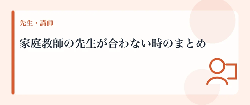 家庭教師の先生が合わない時のまとめ