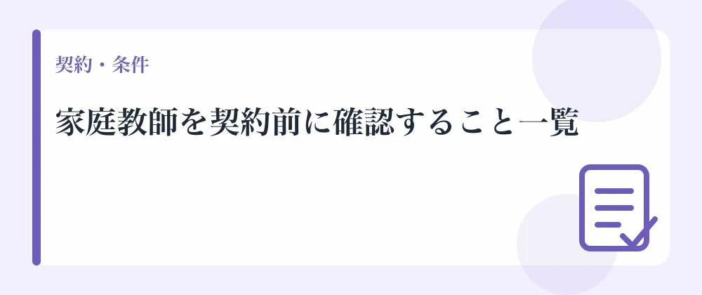 家庭教師を契約前に確認すること一覧