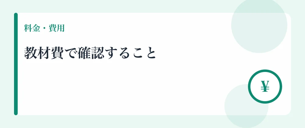 教材費で確認すること