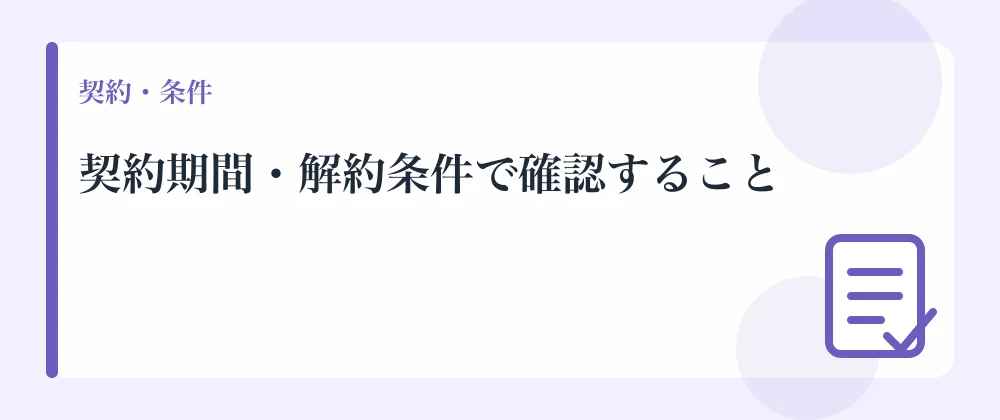 契約期間・解約条件で確認すること