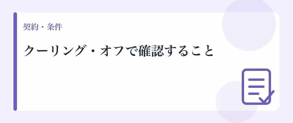 クーリング・オフで確認すること