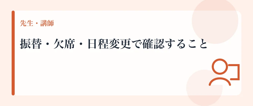 振替・欠席・日程変更で確認すること