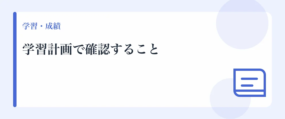学習計画で確認すること