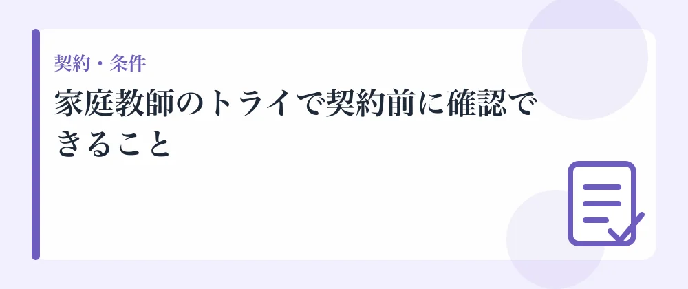 家庭教師のトライで契約前に確認できること