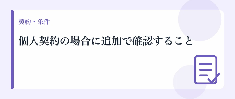 個人契約の場合に追加で確認すること