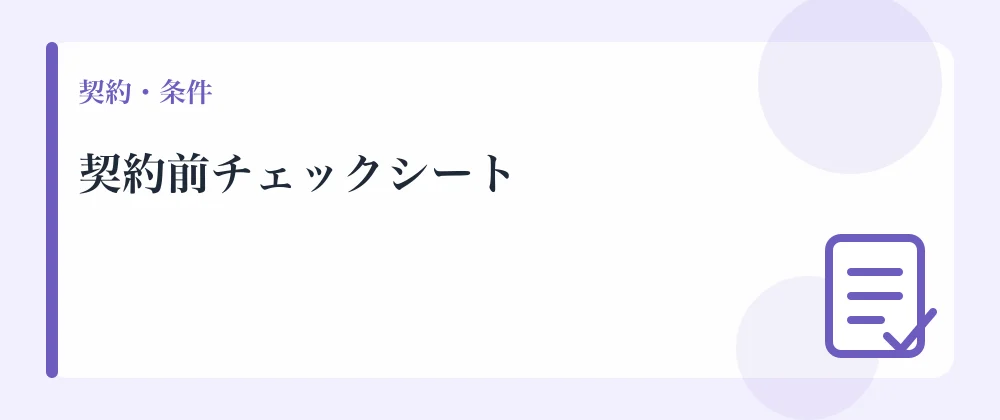 契約前チェックシート