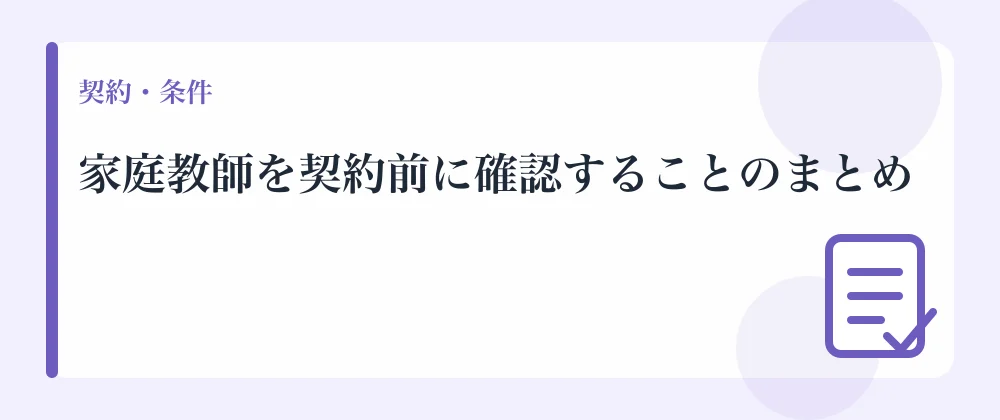 家庭教師を契約前に確認することのまとめ