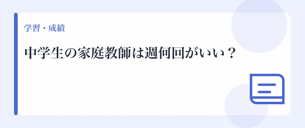 中学生の家庭教師は週何回がいい？