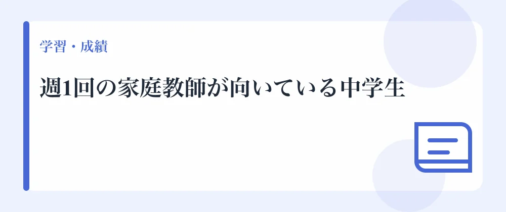 週1回の家庭教師が向いている中学生