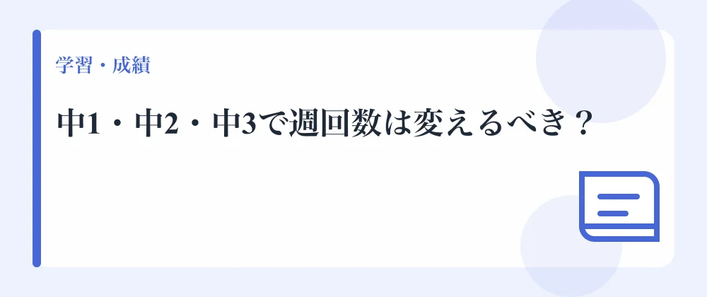 中1・中2・中3で週回数は変えるべき？