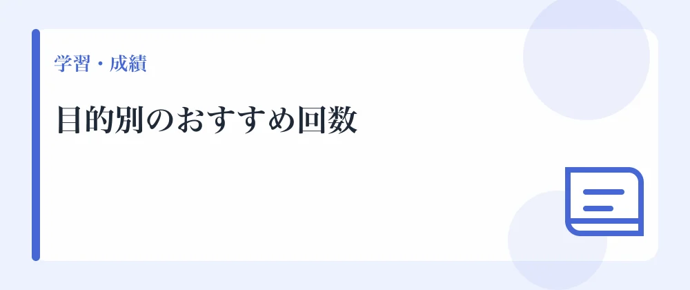目的別のおすすめ回数