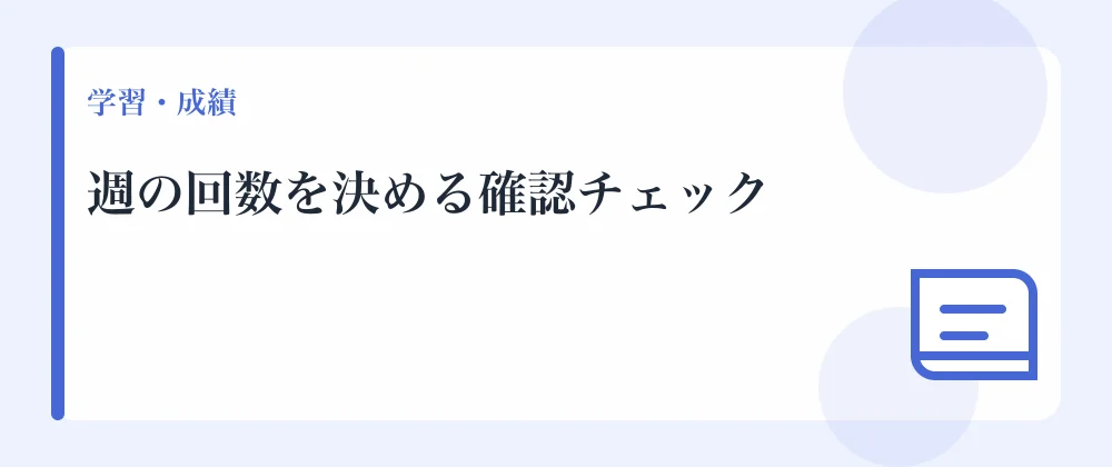 週の回数を決める確認チェック