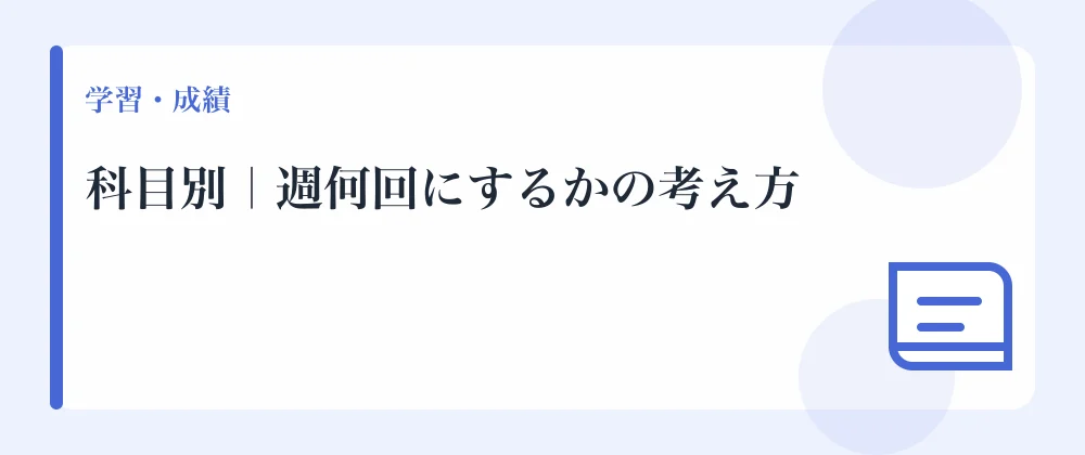 科目別｜週何回にするかの考え方