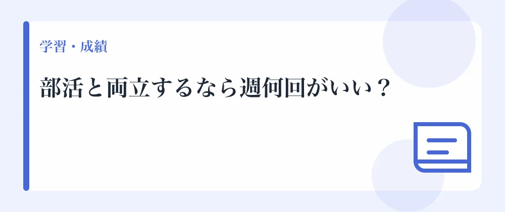 部活と両立するなら週何回がいい？